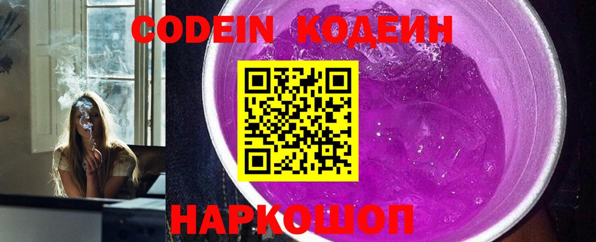 Кстово  Кодеиновый сироп Lean Purple Drank  Вход с VPN  Codein напиток Lean (лин) 