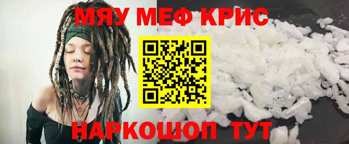 Меф мяу мяу кристаллы Кстово